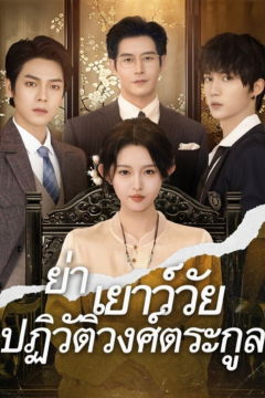 ดูหนังออนไลน์ ละครสั้นจีน ย่าเยาว์วัยปฏิวัติวงศ์ตระกูล(พากย์ไทย)